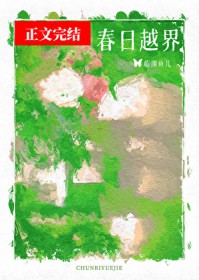 春日越界[合约]