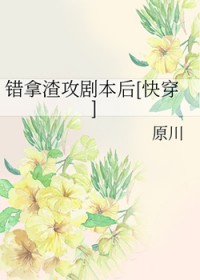 错拿渣攻剧本后[快穿]