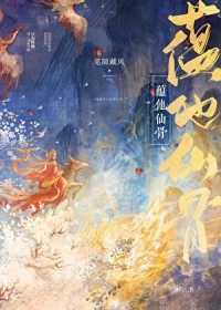 蕴他仙骨 蕴他仙骨